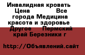 Инвалидная кровать › Цена ­ 25 000 - Все города Медицина, красота и здоровье » Другое   . Пермский край,Березники г.